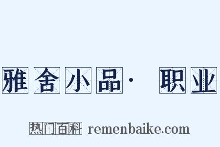 雅舍小品·职业是什么意思的图片